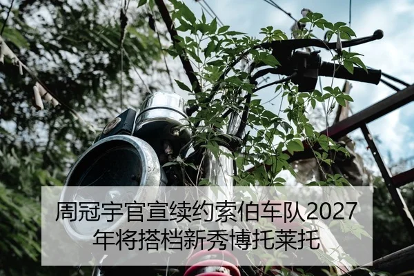 zhou-guan-yu-guan-xuan-xu-yue-suo-bo-che-dui-nian-jiang-da-dang-xin-xiu-bo-tuo-lai-tuo-2-254.jpg
