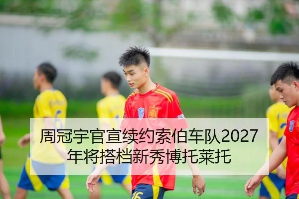 周冠宇官宣续约索伯车队2027年将搭档新秀博托莱托