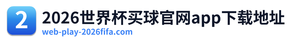 2026世界杯买球官网app下载地址